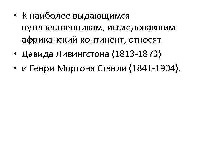  • К наиболее выдающимся путешественникам, исследовавшим африканский континент, относят • Давида Ливингстона (1813