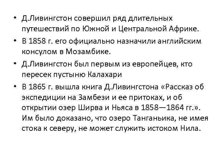  • Д. Ливингстон совершил ряд длительных путешествий по Южной и Центральной Африке. •