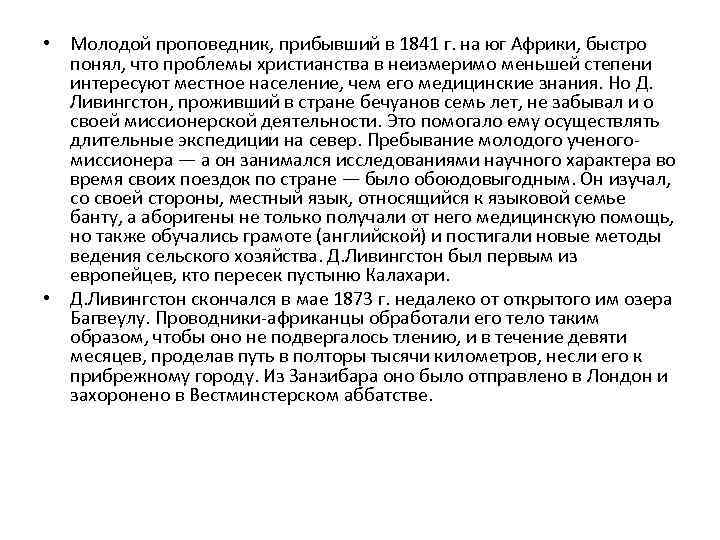  • Молодой проповедник, прибывший в 1841 г. на юг Африки, быстро понял, что