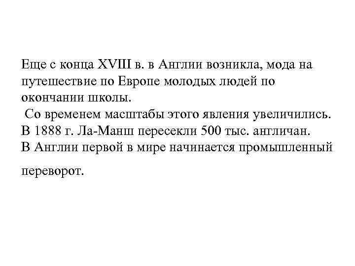 Еще с конца XVIII в. в Англии возникла, мода на путешествие по Европе молодых