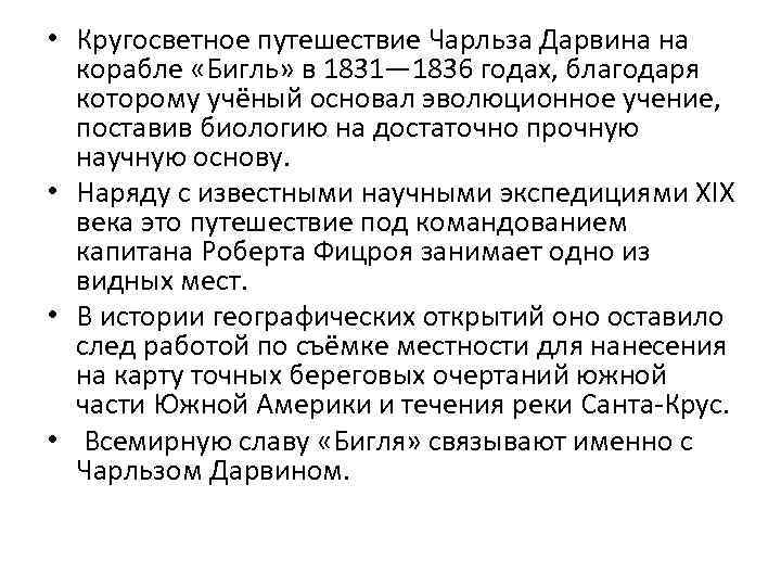  • Кругосветное путешествие Чарльза Дарвина на корабле «Бигль» в 1831— 1836 годах, благодаря