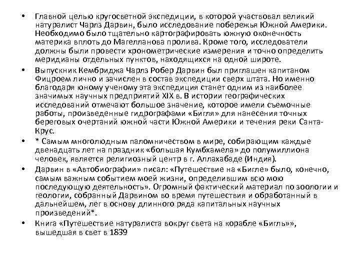  • • • Главной целью кругосветной экспедиции, в которой участвовал великий натуралист Чарлз