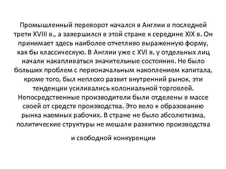 Промышленный переворот начался в Англии в последней трети XVIII в. , а завершился в