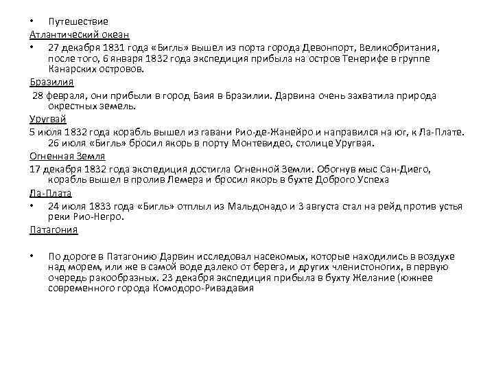  • Путешествие Атлантический океан • 27 декабря 1831 года «Бигль» вышел из порта