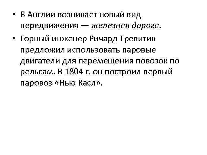  • В Англии возникает новый вид передвижения — железная дорога. • Горный инженер