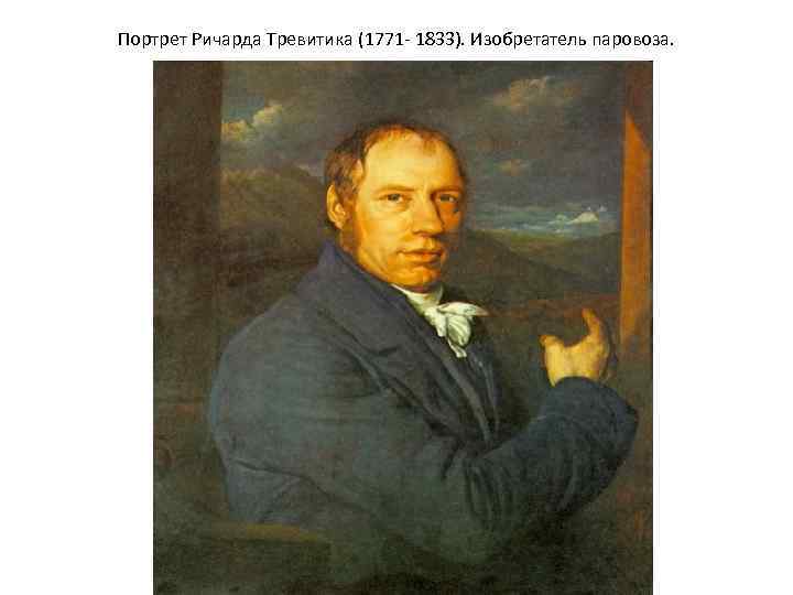 Портрет Ричарда Тревитика (1771 - 1833). Изобретатель паровоза. 