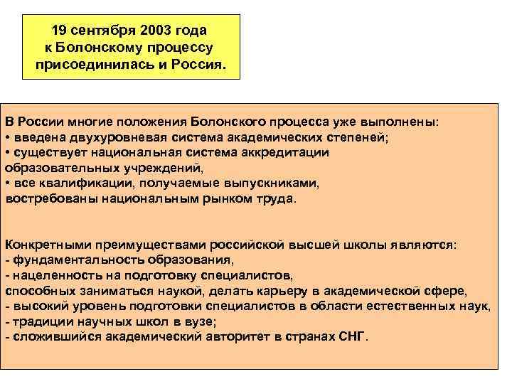 19 сентября 2003 года к Болонскому процессу присоединилась и Россия. В России многие положения