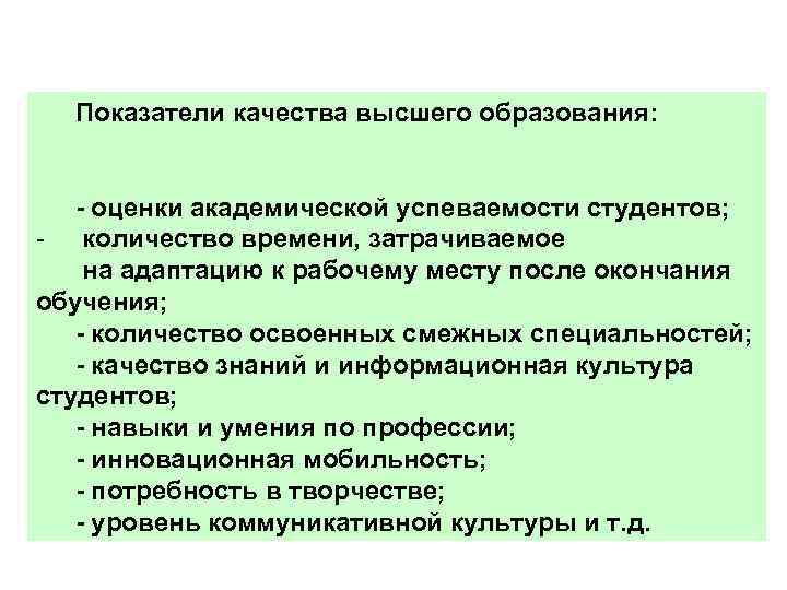 Показатели качества высшего образования: - оценки академической успеваемости студентов; - количество времени, затрачиваемое на