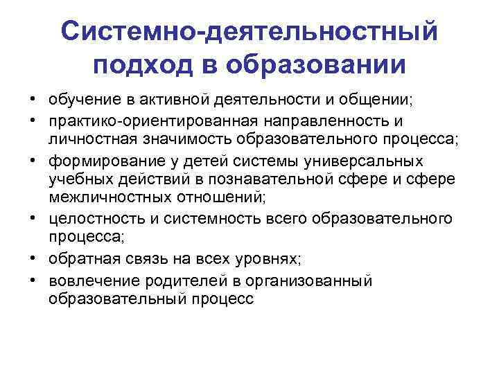 Системно-деятельностный подход в образовании • обучение в активной деятельности и общении; • практико-ориентированная направленность