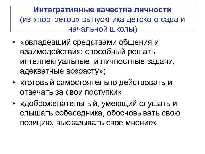 Интегративные качества личности (из «портретов» выпускника детского сада и начальной школы) • «овладевший средствами