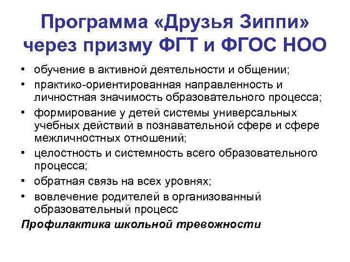 Программа «Друзья Зиппи» через призму ФГТ и ФГОС НОО • обучение в активной деятельности