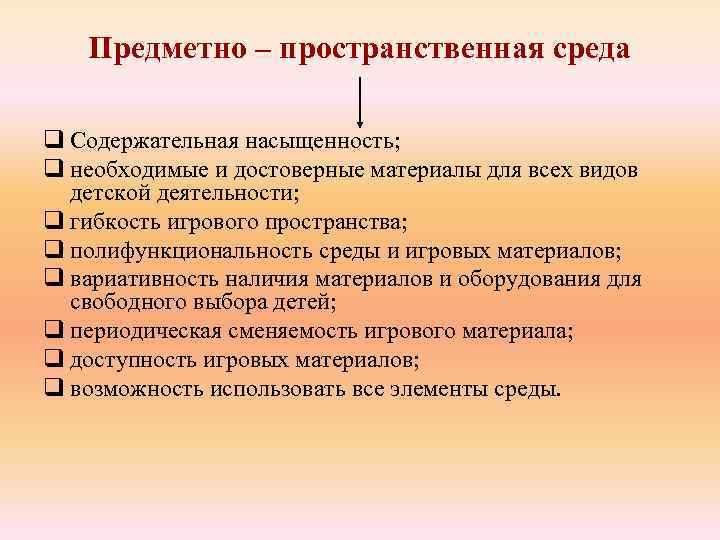 Предметно – пространственная среда q Содержательная насыщенность; q необходимые и достоверные материалы для всех