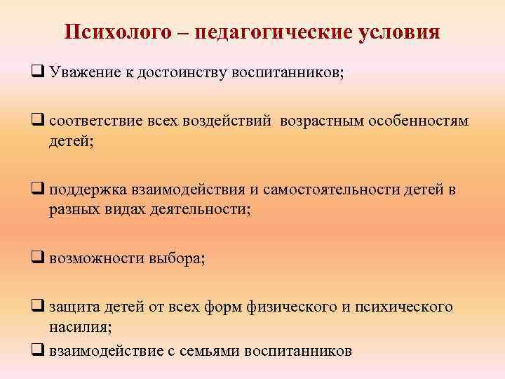 Психолого – педагогические условия q Уважение к достоинству воспитанников; q соответствие всех воздействий возрастным