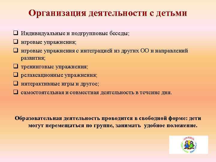 Организация деятельности с детьми q Индивидуальные и подгрупповые беседы; q игровые упражнения с интеграцией