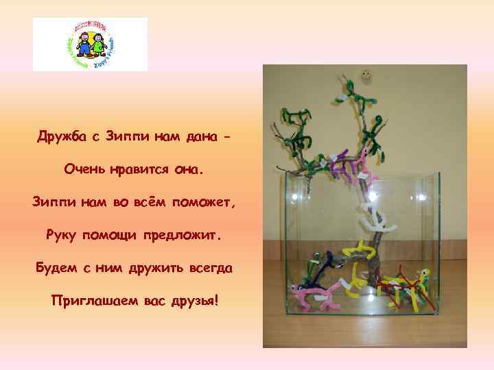 Дружба с Зиппи нам дана Очень нравится она. Зиппи нам во всём поможет, Руку