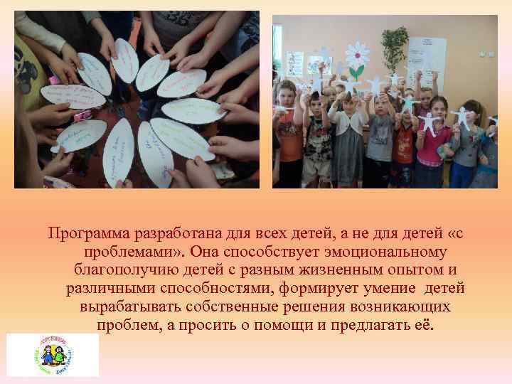 Программа разработана для всех детей, а не для детей «с проблемами» . Она способствует