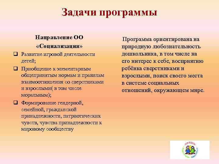Задачи программы Направление ОО «Социализация» q Развитие игровой деятельности детей; q Приобщение к элементарным