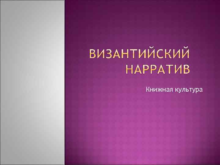 Книжная культура 