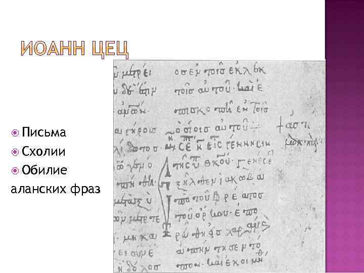  Письма Схолии Обилие аланских фраз 