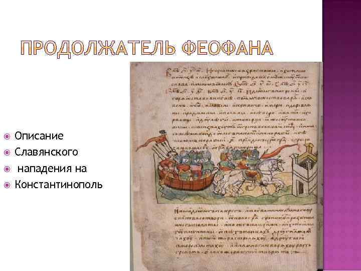 Описание Славянского нападения на Константинополь 