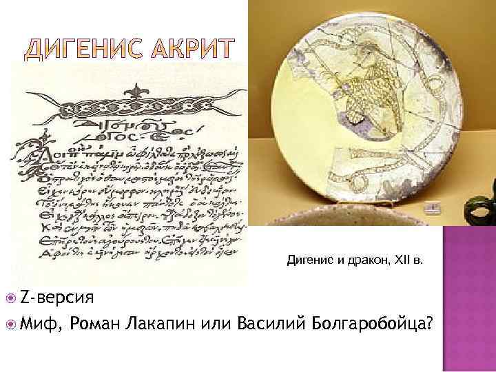  Дигенис и дракон, XII в. Z-версия Миф, Роман Лакапин или Василий Болгаробойца? 