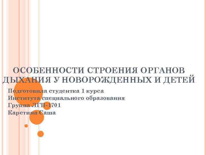 ОСОБЕННОСТИ СТРОЕНИЯ ОРГАНОВ ДЫХАНИЯ У НОВОРОЖДЕННЫХ И ДЕТЕЙ Подготовила студентка 1 курса Института специального
