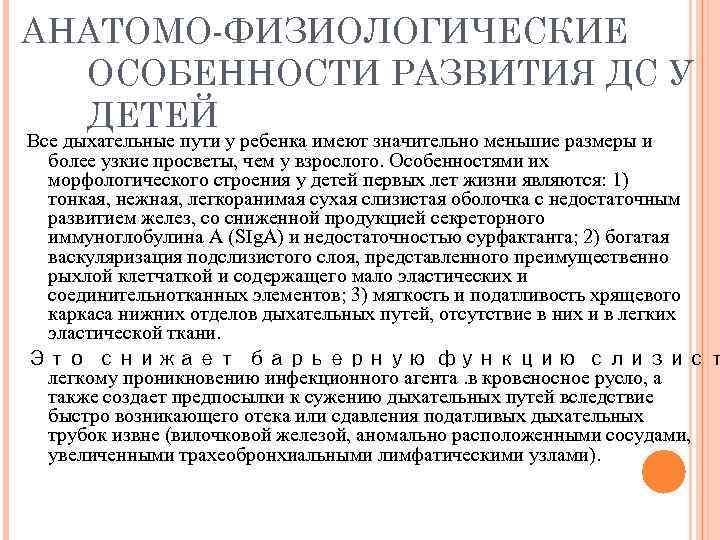 АНАТОМО-ФИЗИОЛОГИЧЕСКИЕ ОСОБЕННОСТИ РАЗВИТИЯ ДС У ДЕТЕЙ Все дыхательные пути у ребенка имеют значительно меньшие