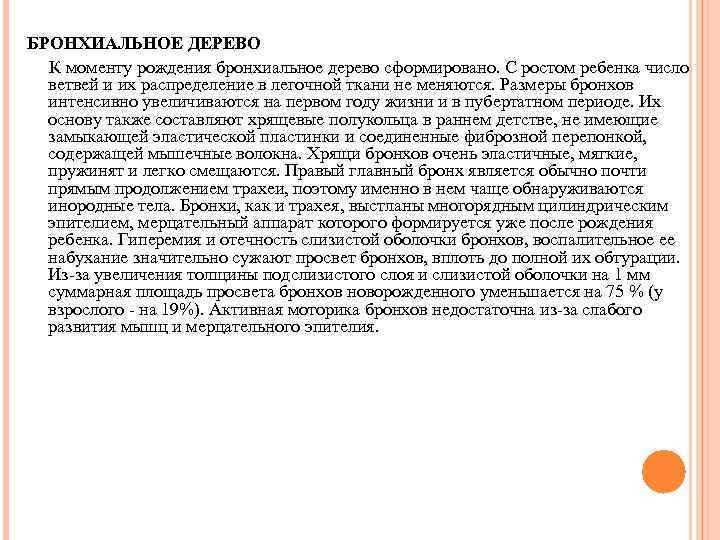 БРОНХИАЛЬНОЕ ДЕРЕВО К моменту рождения бронхиальное дерево сформировано. С ростом ребенка число ветвей и