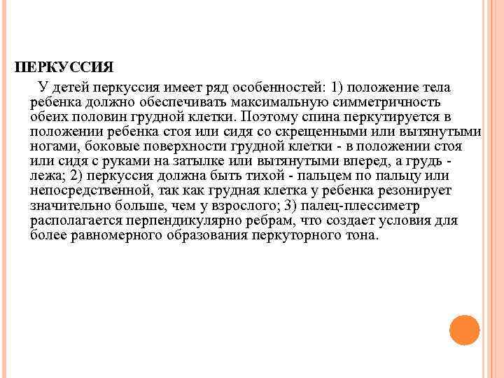 ПЕРКУССИЯ У детей перкуссия имеет ряд особенностей: 1) положение тела ребенка должно обеспечивать максимальную