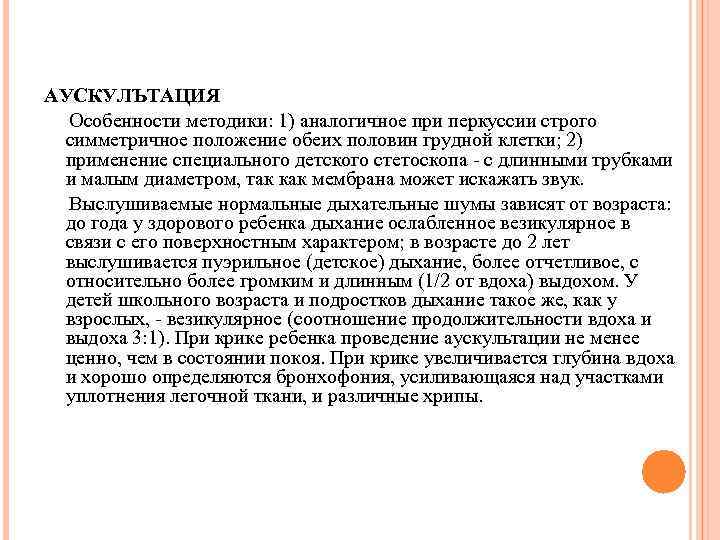 АУСКУЛЪТАЦИЯ Особенности методики: 1) аналогичное при перкуссии строго симметричное положение обеих половин грудной клетки;