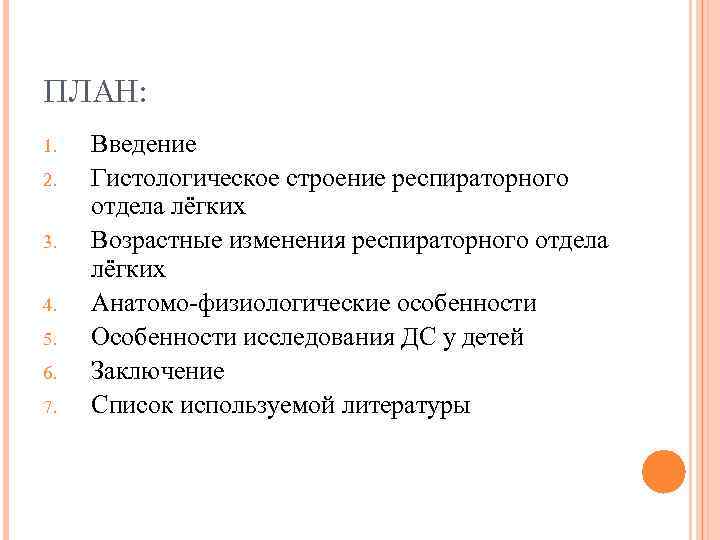 ПЛАН: 1. 2. 3. 4. 5. 6. 7. Введение Гистологическое строение респираторного отдела лёгких