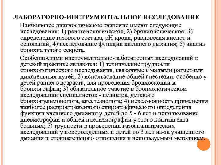 ЛАБОРАТОРНО-ИНСТРУМЕНТАЛЬНОЕ ИССЛЕДОВАНИЕ Наибольшее диагностическое значение имеют следующие исследования: 1) рентгенологическое; 2) бронхологическое; 3) определение