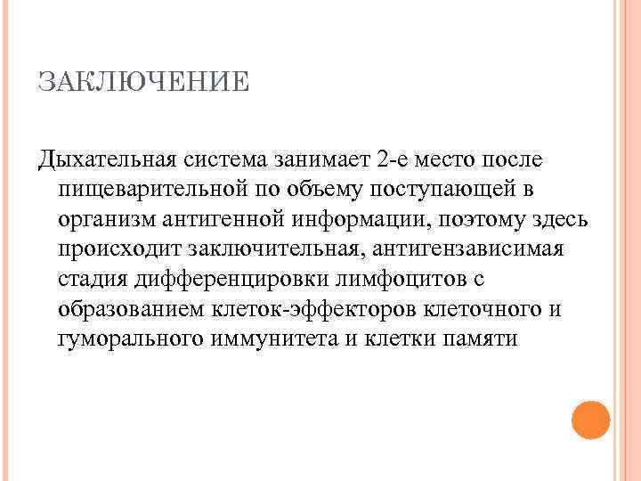 ЗАКЛЮЧЕНИЕ Дыхательная система занимает 2 -е место после пищеварительной по объему поступающей в организм