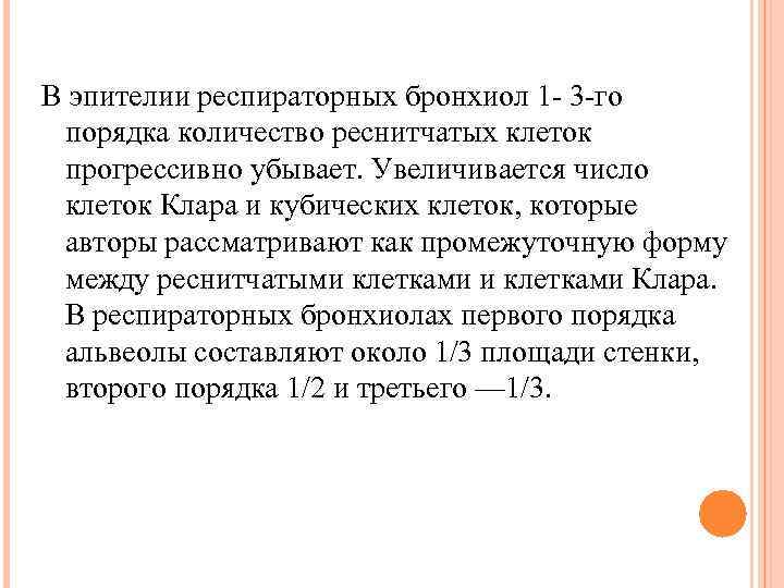В эпителии респираторных бронхиол 1 - 3 -го порядка количество реснитчатых клеток прогрессивно убывает.