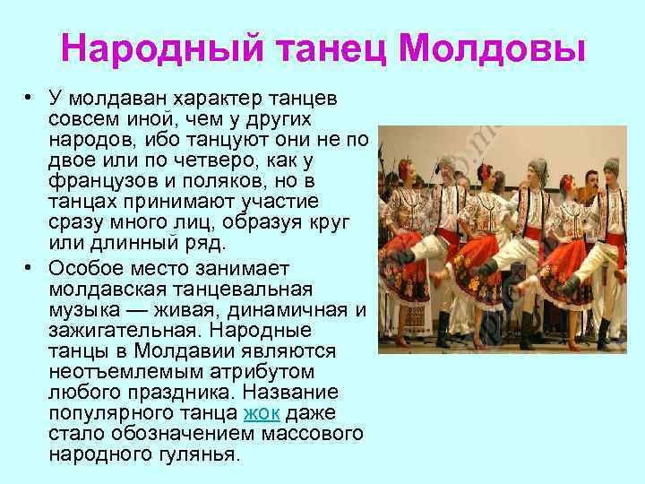 Как правильно молдавия. Молдавский народный танец. Молдавский танец презентация. Молдавский танец описание. Молдавский народ характер.