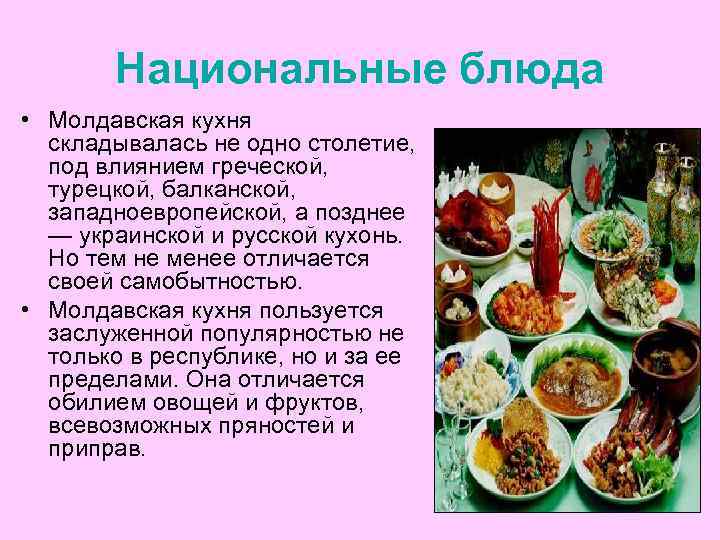 Национальная кухня молдовы