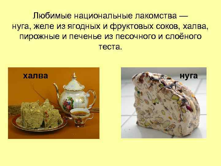 Любимые национальные лакомства — нуга, желе из ягодных и фруктовых соков, халва, пирожные и