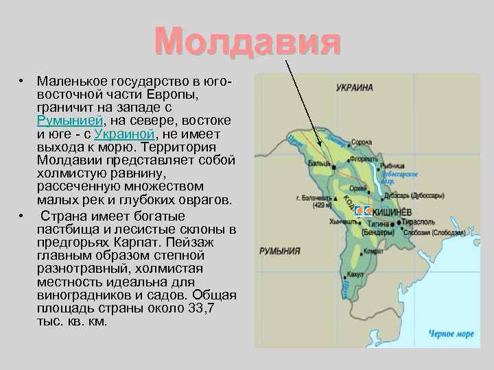 Молдавия • Маленькое государство в юговосточной части Европы, граничит на западе с Румынией, на