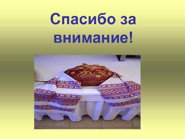 Спасибо за внимание! 