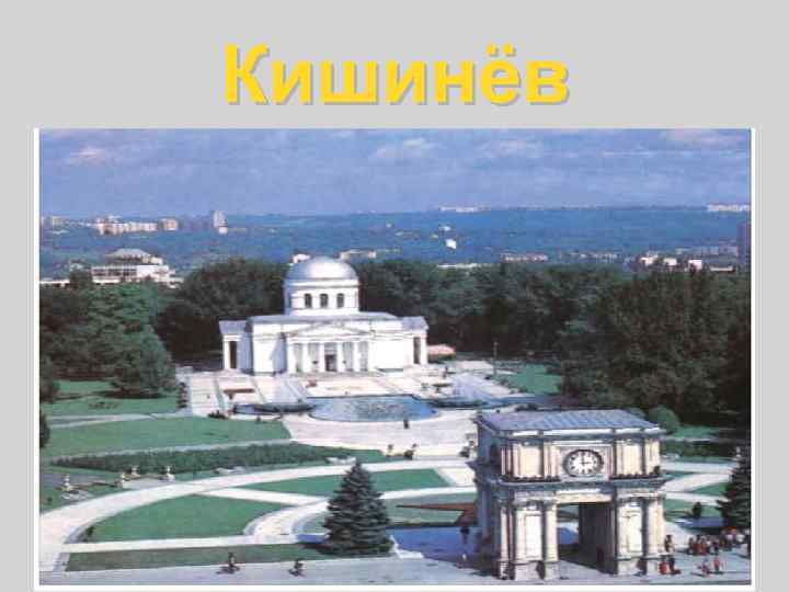 Кишинёв 