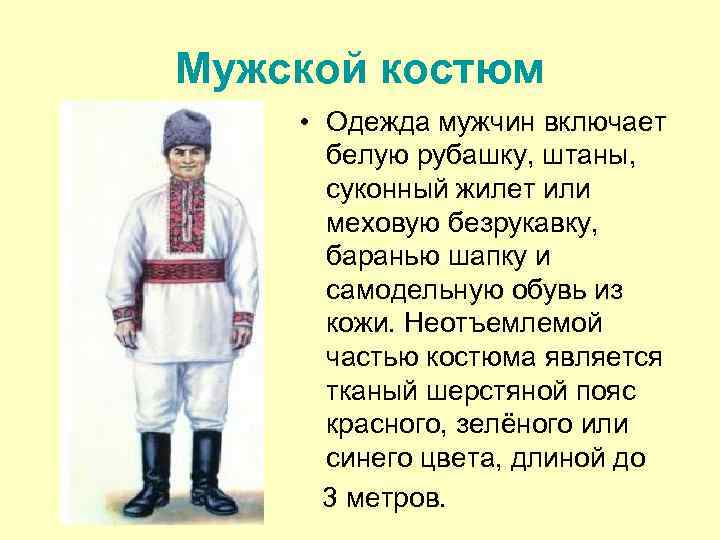 Мужской костюм • Одежда мужчин включает белую рубашку, штаны, суконный жилет или меховую безрукавку,