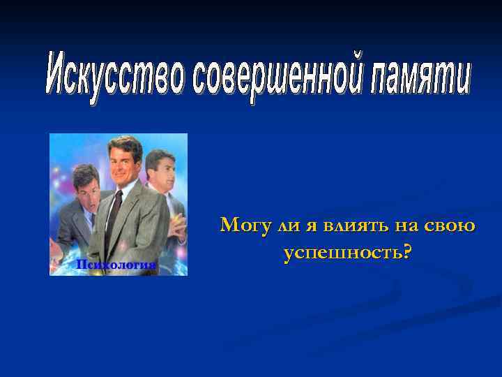 Могу ли я влиять на свою успешность? 