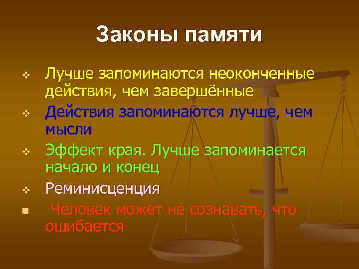 Законы памяти v v n Лучше запоминаются неоконченные действия, чем завершённые Действия запоминаются лучше,