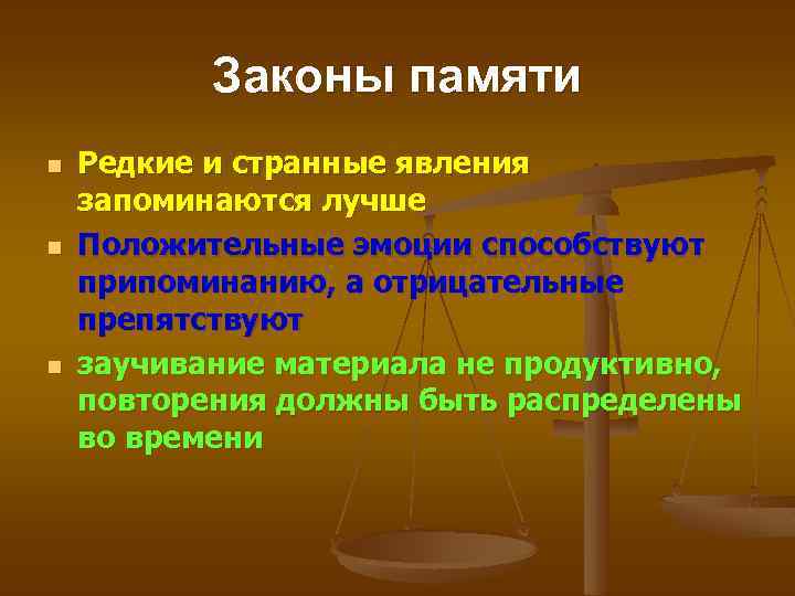 Законы памяти n n n Редкие и странные явления запоминаются лучше Положительные эмоции способствуют