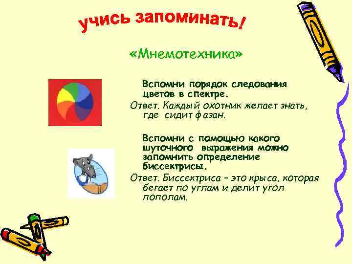  «Мнемотехника» Вспомни порядок следования цветов в спектре. Ответ. Каждый охотник желает знать, где