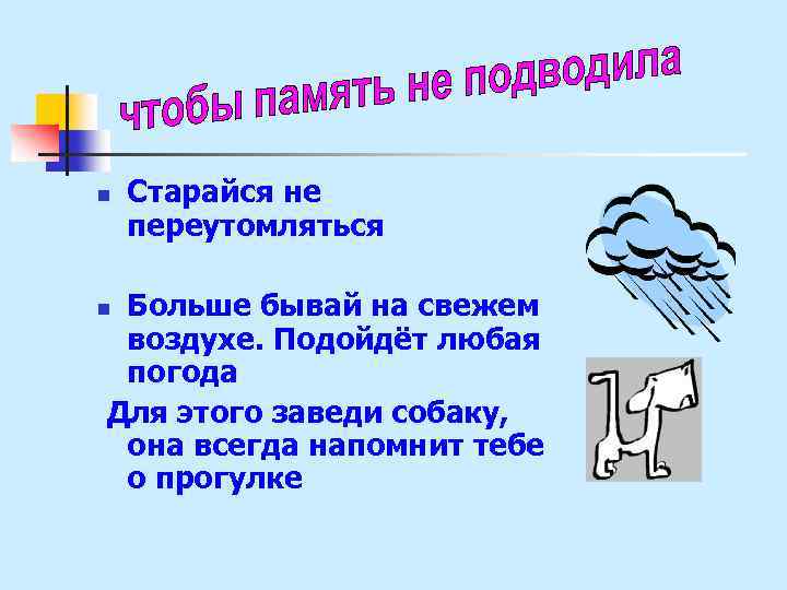 n Старайся не переутомляться Больше бывай на свежем воздухе. Подойдёт любая погода Для этого