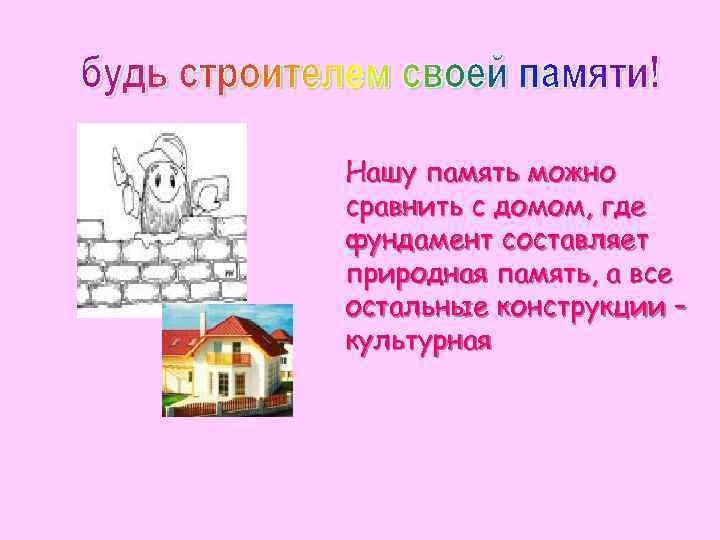 Нашу память можно сравнить с домом, где фундамент составляет природная память, а все остальные