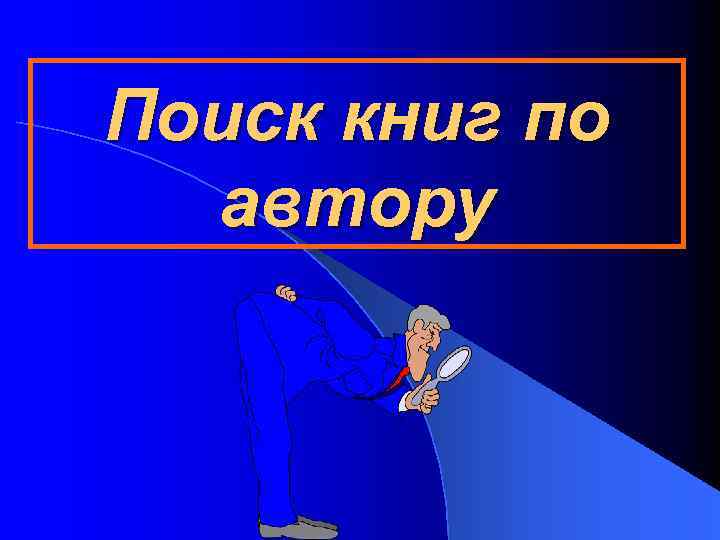 Поиск книг по автору 