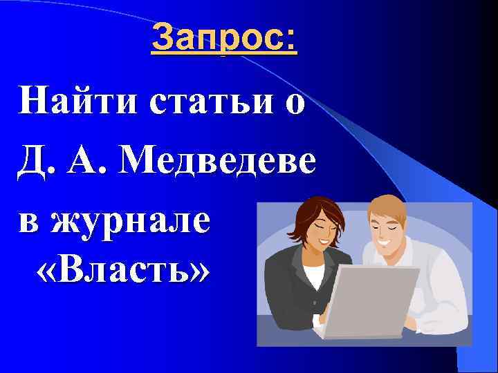 Запрос: Найти статьи о Д. А. Медведеве в журнале «Власть» 