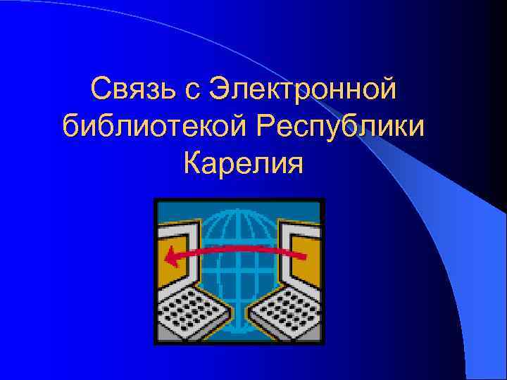 Связь с Электронной библиотекой Республики Карелия 
